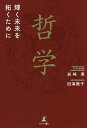 哲学 輝く未来を拓くために/岩崎勇/四海雅子【3000円以上送料無料】