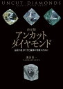 決定版アンカットダイヤモンド 品質の見分け方と価値の判断のために/諏訪恭一【3000円以上送料無料】