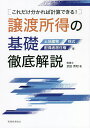 譲渡所得の基礎徹底解説 これだけ分かれば計算できる! 土地建物 株式 配偶者居住権等/武田秀和【3000円以上送料無料】