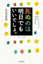 死ぬのは明日でもいいでしょ。 辛いとき、悩んだとき、気持ちを切り替える言葉/志茂田景樹【3000円以上送料無料】