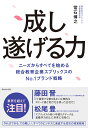 成し遂げる力 ニーズからすべてを始める総合教育企業スプリックスのNo.1ブランド戦略/常石博之【3000円以上送料無料】