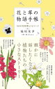 花と草の物語手帳 105の花言葉とエピソード/稲垣栄洋/Miltata【3000円以上送料無料】