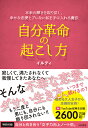 自分革命の起こし方 本来の輝きを取り戻し、幸せな恋愛とブレない私を手に入れる魔法/イルティ【3000円以上送料無料】