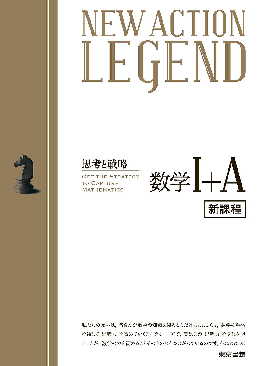 NEW ACTION LEGEND数学1+A 思考と戦略【3000円以上送料無料】