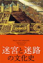 迷宮と迷路の文化史/W・H・マシューズ/和泉雅人/宇沢美子【3000円以上送料無料】