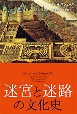 迷宮と迷路の文化史／W・H・マシューズ／和泉雅人／宇沢美子【3000円以上送料無料】