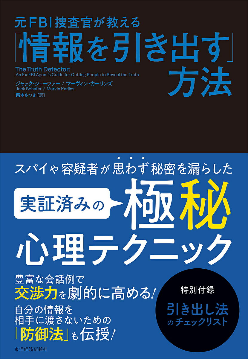 元FBI捜査官が教える「情報を引き出す」方法／ジャック・シェーファー／マーヴィン・カーリンズ／栗木さつき【3000円以上送料無料】