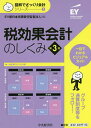 税効果会計のしくみ【3000円以上送料無料】