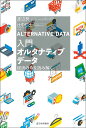 入門オルタナティブデータ 経済の今を読み解く/渡辺努/辻中仁士【3000円以上送料無料】