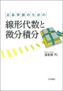 文系学部のための線形代数と微分積分/海老原円【3000円以上送料無料】