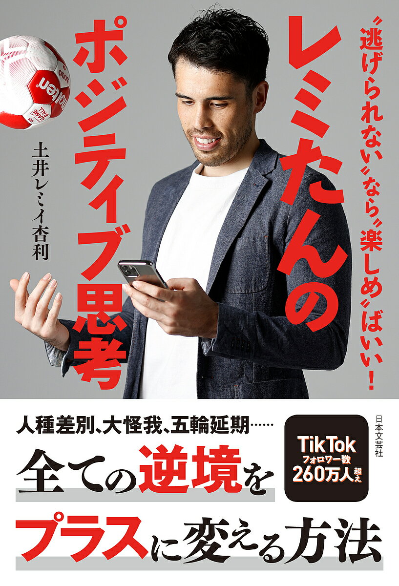 レミたんのポジティブ思考 “逃げられない”なら“楽しめ”ばいい!／土井レミイ杏利【3000円以上送料無料】