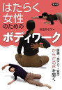 はたらく女性のためのボディワーク 腰痛・肩こり・疲労 からだの声を聞く/原田奈名子【3000円以上送料無料】