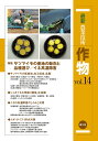 最新農業技術作物 vol.14/農山漁村文化協会【3000円以上送料無料】