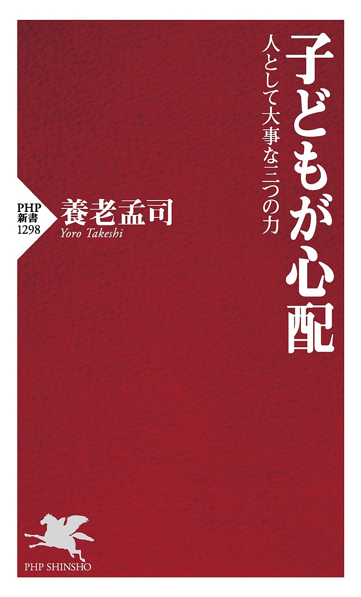 子どもが心配 人として大事な三つの力／養老孟司【3000円以