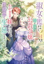 淑女の鑑やめました。時を逆行した公爵令嬢は、わがままな妹に振り回されないよう性格悪く生き延びます! 1/糸加【3000円以上送料無料】