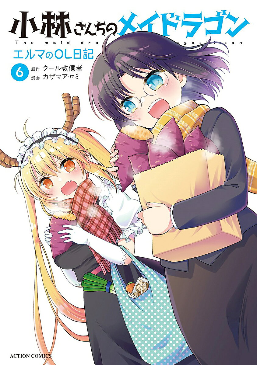 ＜全品15倍 ※8/24~27限定 要エントリー＞小林さんちのメイドラゴン エルマのOL日記 6／クール教信者／カザマアヤミ