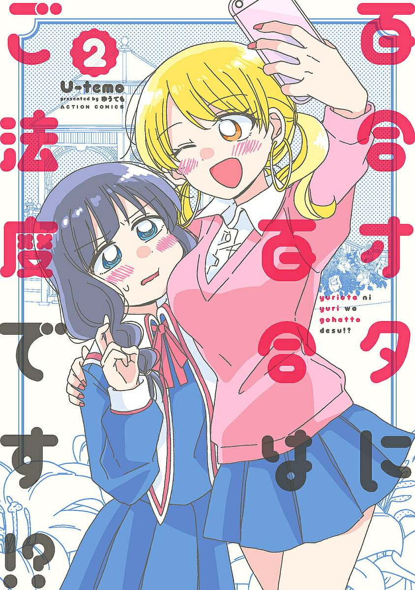 百合オタに百合はご法度です!? 2／U‐temo【3000円以上送料無料】