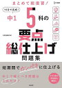 中1 5科の要点総仕上げ問題集【3000円以上送料無料】