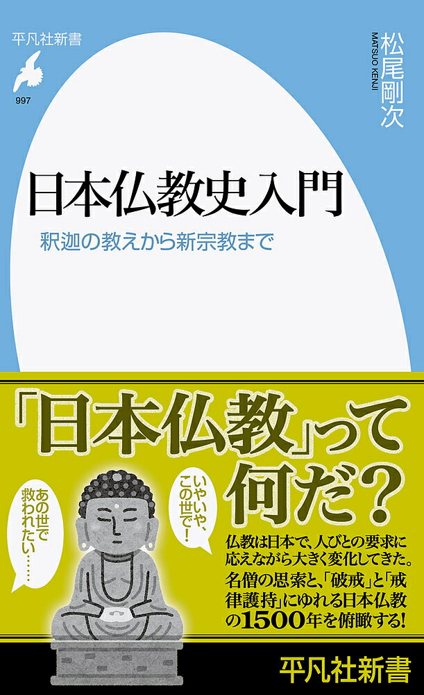 日本仏教史入門 釈迦の教えから新宗教まで／松尾剛次【3000円以上送料無料】