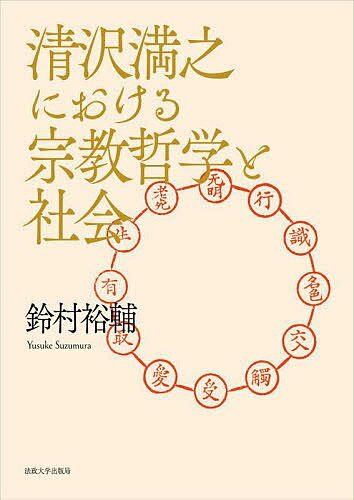 清沢満之における宗教哲学と社会／鈴村裕輔【3000円以上送料無料】