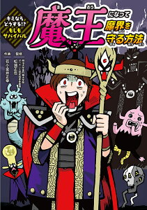 魔王になって魔界を守る方法/松浦正浩/花小金井正幸【3000円以上送料無料】