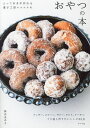 とっておきが作れる菓子工房ルスルスのおやつの本/新田あゆ子/レシピ【3000円以上送料無料】