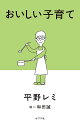 おいしい子育て/平野レミ/和田誠【3000円以上送料無料】