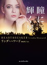瞳に輝く星/リンダ・ハワード/米崎邦子【3000円以上送料無料】