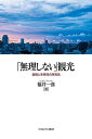 「無理しない」観光 価値と多様性の再発見/福井一喜【3000円以上送料無料】
