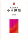 よくわかる中国思想/湯浅邦弘【3000円以上送料無料】