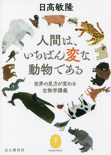 ＜全品15倍 ※8/24~27限定 要エントリー＞人間は、いちばん変な動物である／日高敏隆