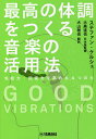 最高の体調をつくる音楽の活用法 免疫力・回復力を高める4つの力/ステファン・ケルシュ/大黒達也日本版監修大山雅也【3000円以上送料無料】