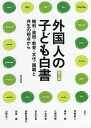 外国人の子ども白書 権利・貧困・教育・文化・国籍と共生の視点から/荒牧重人/榎井縁/江原裕美【3000円以上送料無料】