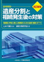 遺産分割と相続発生後の対策 設例解説 相続税の申告に携わる実務家のための法務・税務のすべて/山本和義/遺産分割研究会【3000円以上送料無料】