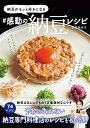 納豆がもっと好きになる#感動の納豆レシピ/夏見奈央子/レシピ【3000円以上送料無料】