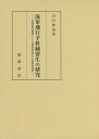 海軍飛行予科練習生の研究 軍関係教育機関としての制度的位置とその戦後的問題/白岩伸也【3000円以上送料無料】