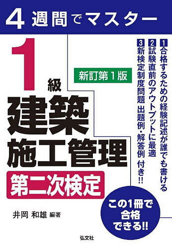 著者井岡和雄(編著)出版社弘文社発売日2022年03月ISBN9784770328625ページ数239Pキーワードいつきゆうけんちくせこうかんりだいにじけんてい1き イツキユウケンチクセコウカンリダイニジケンテイ1キ いおか かずお イオカ カズオ9784770328625内容紹介合格するための経験記述が誰でも書ける！試験直前のアウトプットに最適！この1冊で合格できる！ 本書は、1級建築施工管理技術検定試験の第二次検定を、4週間でマスターすることを想定し、構成しています。1項目を1日で習得すれば1週間でマスターできるので、4週間で2〜3回の繰り返し学習が可能です。また、各項目においては、合格に向けた最低限必要な要点を整理し、さらに出題される可能性の高い問題を解くことによってスピーディーに学習できるように構成しました。巻末には新制度の第二次検定、出題例と解答例を付しました。試験直前の超短期決戦用問題集として活用してください。 ※本データはこの商品が発売された時点の情報です。目次第1章 経験記述の記述方法（経験記述の要点と工事概要の注意点）/第2章 施工経験記述（施工計画（施工の合理化）/品質管理/環境保全/安全管理）/第3章 施工管理法（躯体工事（選択記述）/躯体工事（完全記述）/仕上げ工事（選択記述）/仕上げ工事（完全記述）/工程管理）/第4章 法規（建設業法・その他）/付録 新検定制度問題第二次検定