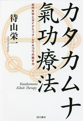 著者待山栄一(著)出版社現代書林発売日2022年03月ISBN9784774519333ページ数175Pキーワード健康 ヨガ かたかむなきこうりようほうこだいもじとだいなみつく カタカムナキコウリヨウホウコダイモジトダイナミツク まちやま えいいち マチヤマ エイイチ9784774519333内容紹介古代人が使っていたといわれるコトバ「カタカムナ」をご存じでしょうか？線と円で描かれた文字は、「クスリ絵」とも呼ばれています。関連書籍が数十冊出版され、癒しのパワーがいま注目を浴びているのです。気功師である著者は、カタカムナを「脳の奥のほうに響いて人を健康にするコトバ」だと捉えています。 カタカムナだけでなく、吉見百穴文字や法隆寺文字といった古代文字にも、癒しのパワーが秘められていると言います。 古代文字にとどまらず、オノマトペやわらべ歌、祝詞といった豊穣なコトバの世界を解き明かしたのが本書。 著者が考案した「カタカムナ氣功療法」の深淵に触れてみませんか。【目次】第1章 よみがえる古代の力「カタカムナ氣功療法」第2章 癒しの力を秘めた「カタカムナ」とさまざまな古代文字第3章 「カタカムナ氣功療法」で豊穣なコトバの世界へ第4章 「ダイナミック・レイキコウ」から「カタカムナ氣功療法」へ第5章 「カタカムナ氣功療法」手順と症例※本データはこの商品が発売された時点の情報です。目次第1章 よみがえる古代の力「カタカムナ氣功療法」（「電磁波過敏症」がすべての始まりだった/“電磁波異常度”と「カタカムナ」 ほか）/第2章 癒しの力を秘めた「カタカムナ」とさまざまな古代文字（古代のコトバ「カタカムナ」を世に出した楢崎皐月氏/道教寺院に伝わる「八鏡化美津文字」 ほか）/第3章 「カタカムナ氣功療法」で豊穣なコトバの世界へ（誰もが活用できる祝詞音読健康法/わらべ歌で酸化・還元の働きを調整する ほか）/第4章 「ダイナミック・レイキコウ」から「カタカムナ氣功療法」へ（“気”の消耗による脳出血をきっかけに「ダイナミック・レイキコウ」へ/「ダイナミック・レイキコウ」に影響を与えた手法 ほか）/第5章 「カタカムナ氣功療法」手順と症例（「酸化」「還元」「虚」3つの重要な概念/「カタカムナ」は還元、中心図象は酸化 ほか）