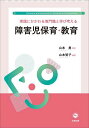 障害児保育・教育 実践にかかわる専門職と学び考える／山本智子／山本勇【3000円以上送料無料】