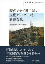 著者渡邊駿(著)出版社ナカニシヤ出版発売日2022年02月ISBN9784779516115ページ数319Pキーワードげんだいあらぶくんしゆせいのしはいねつとわーくと ゲンダイアラブクンシユセイノシハイネツトワークト わたなべ しゆん ワタナベ シユン9784779516115内容紹介「アラブの春」において幾つもの共和制国家で体制が崩れた一方、全ての君主制国家が体制を維持し得たのはなぜか？ 石油を持たぬ王国ヨルダンを対象に、君主制の安定性／不安定性を招く諸要因を分析し、体制存続のメカニズムを解明する。●著者紹介渡邊駿（わたなべ・しゅん）1990年 長野県に生まれる。2013年 東京大学法学部卒業。2018年 京都大学大学院アジア・アフリカ地域研究研究科博士課程修了。博士（地域研究）。現 在 日本エネルギー経済研究所中東研究センター専門研究員兼京都大学特任研究員。著 作 「民主的改革のもとでのヨルダン権威主義体制内の合意形成：公職年金法改正をめぐる立法過程分析を通して」（『日本中東学会年報』33（1），2017 年）,「現代における君主制とそのグローバルな類型化をめぐる政治学的考察──アラブ君主制国家群とその系譜的正統性の解析へ向けて」（『イスラーム世界研究』11, 2018 年）,※本データはこの商品が発売された時点の情報です。目次序論/第1章 現代アラブ君主制国家群の成立基盤/第2章 現代アラブ君主制の支配ネットワークと資源分配/第3章 ヨルダンにおける君主制支配の歴史的形成過程/第4章 「改革の政治」の新時代—新たな国際関係・新たな指導者のもとのヨルダン/第5章 ヨルダン体制中枢の任命エリート/第6章 国王の改革イニシアティブのもとでのガバナンスをめぐる争い—公職年金法改正をめぐる立法過程分析を通して/第7章 新旧の統治様式の矛盾とその社会的な代償—地方分権をめぐる政治過程/結論