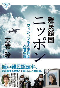 難民鎖国ニッポン ウィシュマさん事件と入管の闇／志葉玲【3000円以上送料無料】