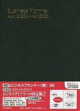 ビジネスプランナー（黒）　467【3000円以上送料無料】