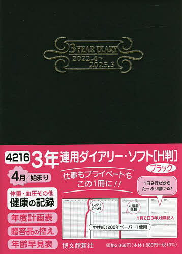 3年連用ダイアリー・ソフト［H判］（ブラック）　4216【3000円以上送料無料】