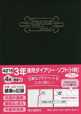 3年連用ダイアリー・ソフト［H判］（ブラック）　4216【3000円以上送料無料】