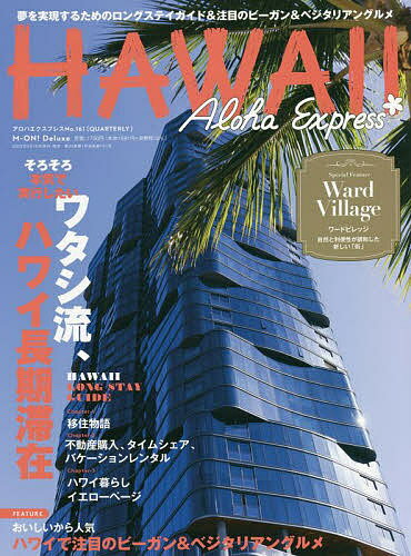 アロハエクスプレス No.161／旅行【3000円以上送料無料】
