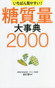 いちばん見やすい!糖質量大事典2000/前川智【3000円以上送料無料】