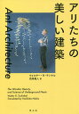 アリたちの美しい建築/ウォルター・R・チンケル/西尾義人【3000円以上送料無料】