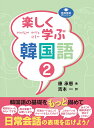 楽しく学ぶ韓国語 2/康承恵/吉本一【3000円以上送料無料】