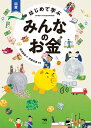 図解はじめて学ぶみんなのお金/エディ・レイノルズ/マシュー・オールダム/ララ・ブライアン【3000円以上送料無料】