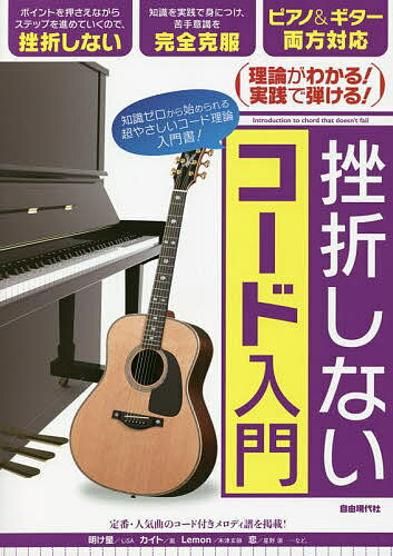 挫折しないコード入門 理論がわかる!実践で弾ける! 〔2022〕 知識ゼロから始められる超やさしい入門書!／自由現代社編集部／奥山清【3000円以上送料無料】